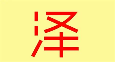 泽的五行|泽的五行属什么,泽字的五行属性,泽的寓意